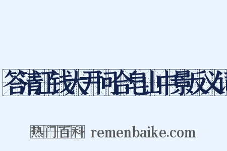 答清江钱大尹问合皂山中景反义词是什么意思的图片
